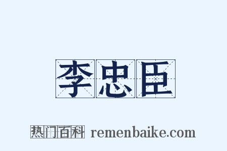 李忠臣是什么意思的图片